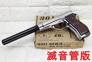 WG 301 貝瑞塔 M84 手槍 CO2槍 銀 滅音管版 直壓槍 小92 獵豹 鋼珠槍 改裝 強化 防身 M9 M92