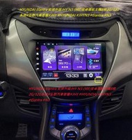 HYUNDAI Elantra 安排升級 JHY N3 (9吋)安卓導航主機8核2G/32G Carplay系統#弘群汽