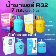 น้ำยาแอร์R32 ถัง7กก.(เฉพาะน้ำยา) น้ำยาแอร์บ้าน R32สารทำความเย็นR32 น้ำยาแอร์คละแบรนด์ คละยี่ห้อ น้ำย