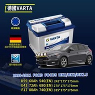 正品 CS車材-VARTA 華達電池 FORD Focus D59 E43 F17 D54 E46 N70 代客安裝 非