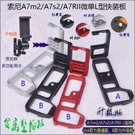 適用索尼A7M2 A7r2 A7II相機手把豎拍板L板快捷板L型快裝板