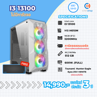 [BS-13] คอมประกอบ Intel I3 13100 / ไม่มีการ์ดจอ / DDR4 16GB 3200MHz / M.2 NVMe 512GB / PSU 600W. / C