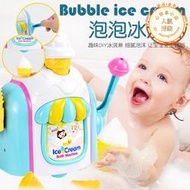 歡樂冰淇淋泡泡製造機男女孩嬰幼兒沐浴洗澡浴室兒童戲水互動玩具