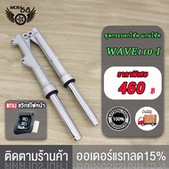 กระบอกโช๊คหน้า+แกนโช๊ค wave110i/wave125i/wave125i led ปี2024 โช้คหน้าเวฟ110i เวฟ125i กระบอกโช๊คหน้าเ