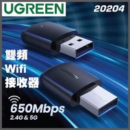 UGREEN  20204 AC650 5G/2.4G雙頻 USB Wifi 接收器 (香港行貨 一年保養)