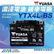 【現貨】✚❚ YUASA 湯淺 機車電瓶 4號 機車電池 YTX4L YTX4L-BS = GTX4L-BS GS 統力