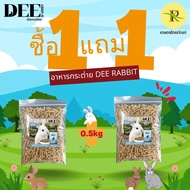 (โปร 1 แถม 1!!) อาหารกระต่าย อาหารกระต่ายราคาถูก Dee