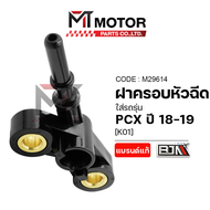 ฝาครอบหัวฉีด HONDA PCX ปี18-19 HONDA ADV 150 [K01] (M29614) [BJN x MTMotorParts] ที่ครอบหัวฉีดPCX ข้