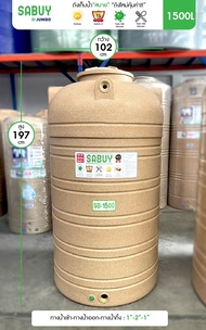 ถังเก็บน้ำ รุ่น สบาย 1500ลิตร ทึบแสงกันตะไคร่ ฟู้ดเกรด ส่งฟรีกทม/ปริมณฑล