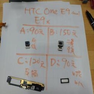 二手手機零件便宜賣，HTC one e9 dual e9x，螢幕，螢幕總成，鏡頭，後蓋，排線，尾插，喇叭，電池