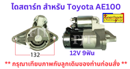 ไดสตาร์ท สำหรับ Toyota AE100 12V 2-199-10-01