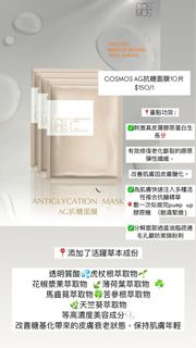 COSMOS AG抗糖面膜10片