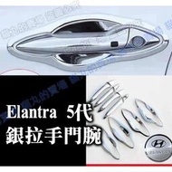 台灣現貨Elantra 五代 銀色 拉手蓋 把手 手把 門碗 門框 門檻 後護板 護板條 外飾配件 elantra5 5