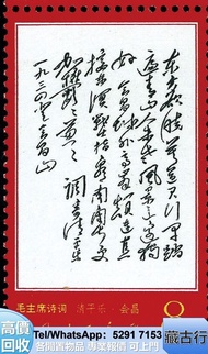 門市大量購 毛澤東語錄 舊大陸郵票 大清國郵政 民國郵票 毛澤東郵票 文革郵票 首日封 特票 金魚郵票 軍用郵票 猴票 毛澤東郵票、文革郵票、金魚郵票、紀念票、紅樓夢，全國山河一片紅，生肖郵票，軍郵，