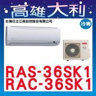 @歡迎詢價@【高雄大利】日立冷氣 精品 冷專 RAS-36SK1 / RAC-36SK1 ＊專攻冷氣搭配＊裝潢設計