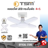TSM รุ่น TSM-499,TSM-499WW หลอดไฟ LED ทรงใบพัด  4+1 100W ขั้วE27  LED Bulb FAN blade // Daylight 6500K , Warmwhite 3000Kหลอดไฟใบพัด