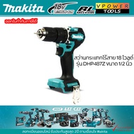 MAKITA รุ่น DHP487Z สว่านกระแทกไร้สาย 18 โวลต์ ขนาด 13 มม. (1/2 นิ้ว) แรงบิดหมุน 40 นิวตันเมตร ไม่รว