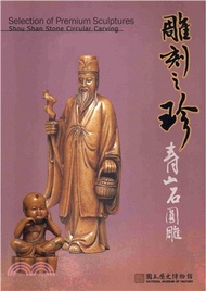 雕刻之珍：壽山石圓雕(電子書)
