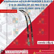 สายอ่อนเบรค-หน้าLH+RH RANGER 2.2L&3.2L ปี 12-21 MAZDA BT-50 PRO ปี 12-18 #EB3C-2078-CCEB3C-2078-EC