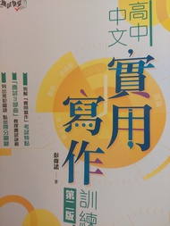 高中中文實用寫作訓練 第二版