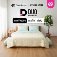 SiamLatex ชุดเครื่องนอนพร้อมผ้านวม (ปลอกหมอน + ปลอกหมอนข้าง + ผ้าปูที่นอน + ผ้าห่ม) รุ่น Duo สีทูโทน