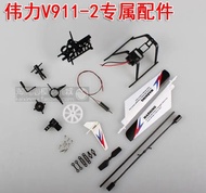 Wltoys V911 PRO V911-2 V911-V2 RC เฮลิคอปเตอร์อะไหล่ใบมีดมอเตอร์หัวหน้าปกสมดุลบาร์แนวตั้งหางเกียร์ L