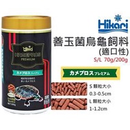 [HAPPY水族]日本 Hikari 高夠力 善玉菌烏龜飼料 (適口性) S/L 挑嘴 烏龜飼料 日本原裝