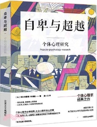 2592.自卑與超越：個體心理研究（簡體書）