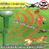 Solar Ultrasonic Animal Repeller เครื่องไล่นก เครื่องไล่หมา เครื่องไล่แมว เครื่องไล่สัตว์ พลังงานแสงอาทิต