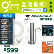 Future Lab AbsolutePure A1 直飲濾水器