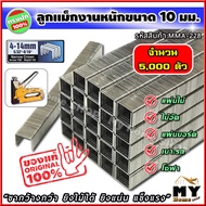 ลูกแม็กขาคู่ สำหรับงานหนัก 6-13 มิลลิเมตร (11.2xกว้างx1.15 มม.) จำนวน 5000 ตัว "ขากว้างกว่า ยิงไม้ได