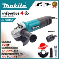 MAKITA เครื่องเจียร 4 นิ้ว รุ่น 9553HB (AAA) 900วัตต์ สินค้าตรงปก รับประกันคุณภาพ