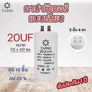 คาปาซิเตอร์  คอนนิเซอร์ แบบเสียบ Taino / Matin capacitor  4uf 6uf 8uf 10uf 12uf 16uf 20uf 25uf 30uf 