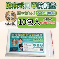 台灣製拋棄式口罩防護墊片-水針不織布-墊片-親膚吸附力高10包入-每包50片裝