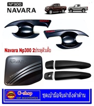 ชุดมือจับเบ้าฝาถังดำด้าน Navara NP300 2ประตู ตัวเตี้ย ของแต่งnp300 navara np300 แต่งรถเอ็นพี300