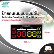 ป้ายคะแนนตะกร้อ Takraw Scoreboard 120 x 120 ซม. ป้ายคะแนนแบดมินตัน Badminton Scoreboard 120 x 120 ซม