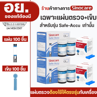 Sinocare(ซิโนแคร์ไทย ) Safe Accu Sinocare Thailand เฉพาะแผ่นตรวจวัดระดับน้ำตาลในเลือด(เบาหวาน) Safe
