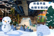苗栗-尚順育樂| 熱雪天堂兒童滑雪樂園門票