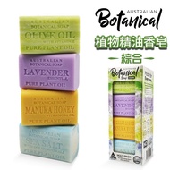 【Australian Botanical Soap】【Australian Botanical Soap】澳洲製植物精油香皂(200g*8入/盒)