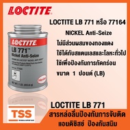 LOCTITE LB 771 หรือ 77164 (Nickel Anti-Seize) LOCTITE771 สารหล่อลื่น ป้องกันการจับติดแอนติซิสช์ ป้องกันสนิม การกัดกร่อน (ขนาด 1 ปอนด์) LOCTITE 771 โดย TSS