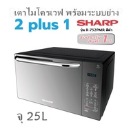เตาไมโครเวฟ พร้อมระบบย่าง 2 Plus 1 SHARP รุ่น R-752PMR (สีดำ) จุ 25L รับประกัน 1 ปี