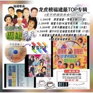 台语/闽南语/福建歌曲-收藏版Usb龙虎榜福建歌曲最TOP专辑↝6首-CODE-Q2