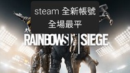 rainbow six steam 全新帳號