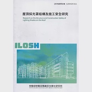 屋頂採光罩結構及施工安全研究 ILOSH109-S311 作者：林楨中,黃中和