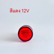 AD16-22DS ไพลอตแลมป์ ไฟตู้คอนโทรล 12V 22mm Pilot lamp LED  สีแดง สีเขียว สีเหลือง สีน้ำเงิน สีขาว สิ