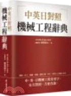 中英日對照機械工程辭典
