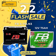 แบตเตอรี่รถยนต์ FB รุ่น S-75LN3-L จัดส่งฟรีทั่วประเทศ 12V 75Ah Maintenance Free (MF) แบตเตอรี่ชนิดกึ่งแห้ง