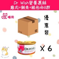 (85 g x 6)  Dr Wish 營養慕絲 雞肉+鮪魚+維他命B群 dw03 #貓罐頭 #drwish
