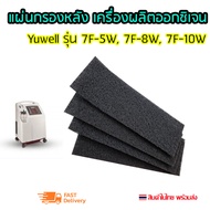 แผ่นกรองอากาศ Filter Carbon สำหรับใส่ด้านหลังเครื่องผลิตออกซิเจน Oxygen Yuwell รุ่น 7F-5W, 7F-8W, 7F