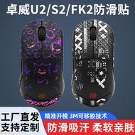 Mouse Anti-Slip Sticker Suitable for ZOWIE ZOWIE U2-DW S2 FK2 Sweat-Absorbent All-Inclusive Side Ski
